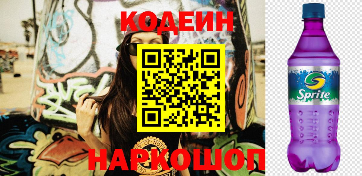 Дзержинск  Codein Purple Drank  Вход с VPN  Кодеин напиток Lean (лин) 
